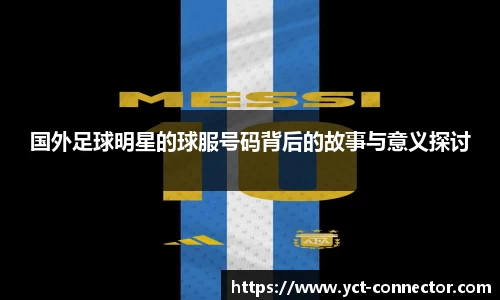国外足球明星的球服号码背后的故事与意义探讨