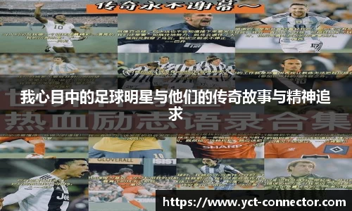我心目中的足球明星与他们的传奇故事与精神追求
