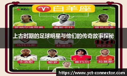 上古时期的足球明星与他们的传奇故事探秘