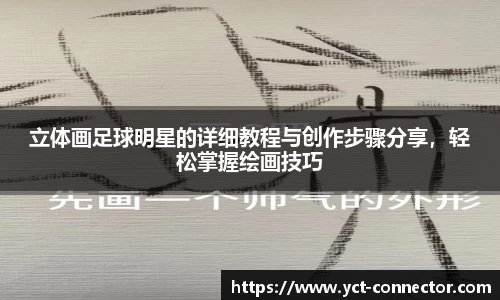 立体画足球明星的详细教程与创作步骤分享，轻松掌握绘画技巧