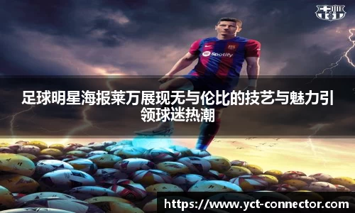 足球明星海报莱万展现无与伦比的技艺与魅力引领球迷热潮