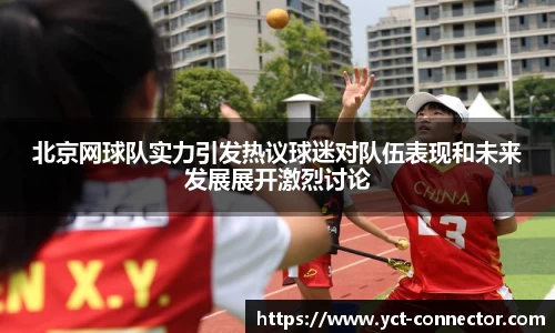 北京网球队实力引发热议球迷对队伍表现和未来发展展开激烈讨论