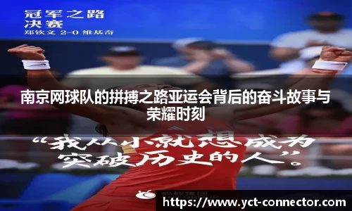 南京网球队的拼搏之路亚运会背后的奋斗故事与荣耀时刻