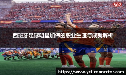 西班牙足球明星加伟的职业生涯与成就解析