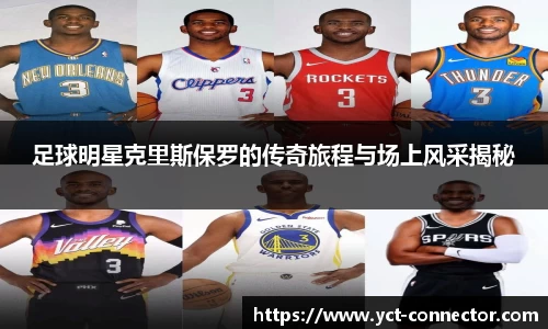 足球明星克里斯保罗的传奇旅程与场上风采揭秘