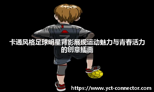 卡通风格足球明星背影展现运动魅力与青春活力的创意插画