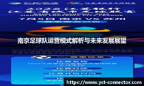 南京足球队运营模式解析与未来发展展望