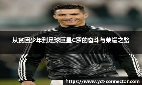 从贫困少年到足球巨星C罗的奋斗与荣耀之路