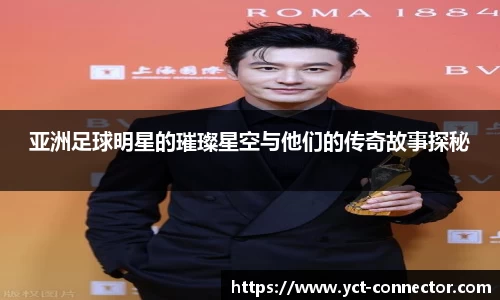 亚洲足球明星的璀璨星空与他们的传奇故事探秘