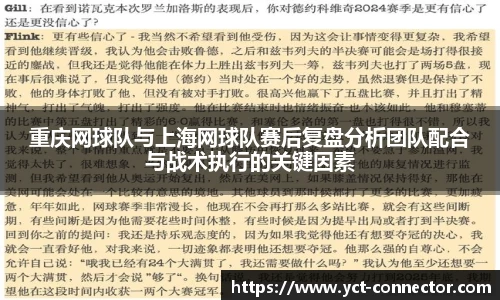 重庆网球队与上海网球队赛后复盘分析团队配合与战术执行的关键因素