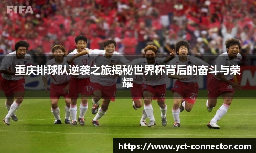 重庆排球队逆袭之旅揭秘世界杯背后的奋斗与荣耀