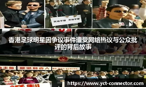 香港足球明星因争议事件遭受网络热议与公众批评的背后故事