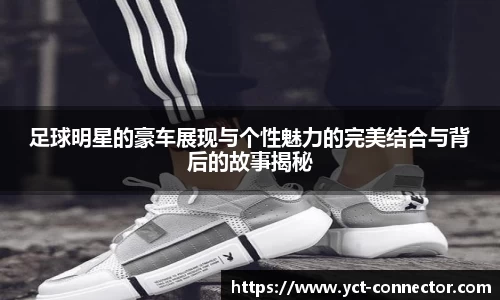 足球明星的豪车展现与个性魅力的完美结合与背后的故事揭秘