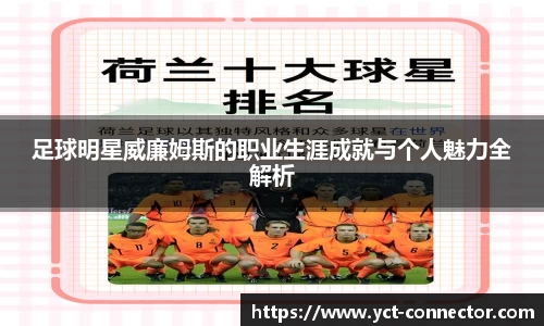 足球明星威廉姆斯的职业生涯成就与个人魅力全解析