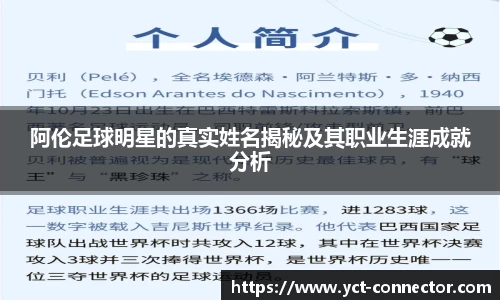 阿伦足球明星的真实姓名揭秘及其职业生涯成就分析