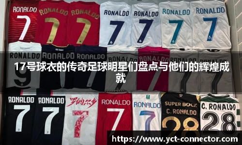 17号球衣的传奇足球明星们盘点与他们的辉煌成就