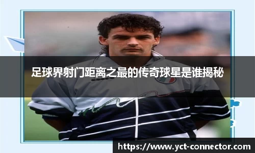 足球界射门距离之最的传奇球星是谁揭秘