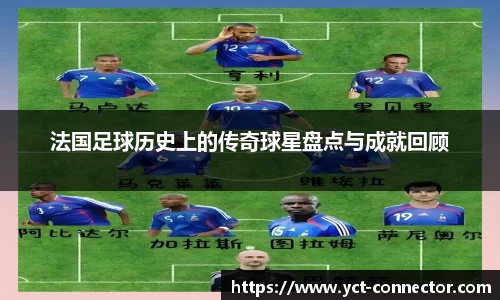 法国足球历史上的传奇球星盘点与成就回顾